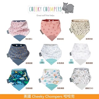 英國 Cheeky Chompers - 咬咬兜/口水巾/圍兜/固齒器 多款可選