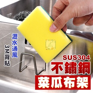 菜瓜布收納架 水槽架 置物架 304等級不鏽鋼 掛架 海綿收納架 瀝水架 海棉掛架 廚具收納 鍋蓋架 無痕掛架 廚具收納