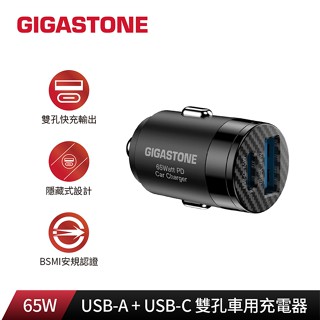 現貨24h💕【Gigastone】PC-6500 65W雙孔車用充電器 USB-A+C 適用iPhone三星手機/Mac