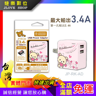 【實體門市：婕樂數位】JPOWER 傑強 拉拉熊 3.4A極速旅充頭 正版授權 雙USB 充電器 行動電源 平板