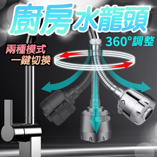 臺灣現貨 廚房水龍頭 萬向水龍頭 360度 2段可調 防濺噴頭 加長節水 起泡器 水龍頭花灑 延伸器 節水器 水龍頭濾心