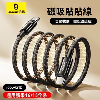 Baseus倍思 鎢金Type-C磁吸快充傳輸線 iPhone15 16 Type-C充電線 PD充電線 100W