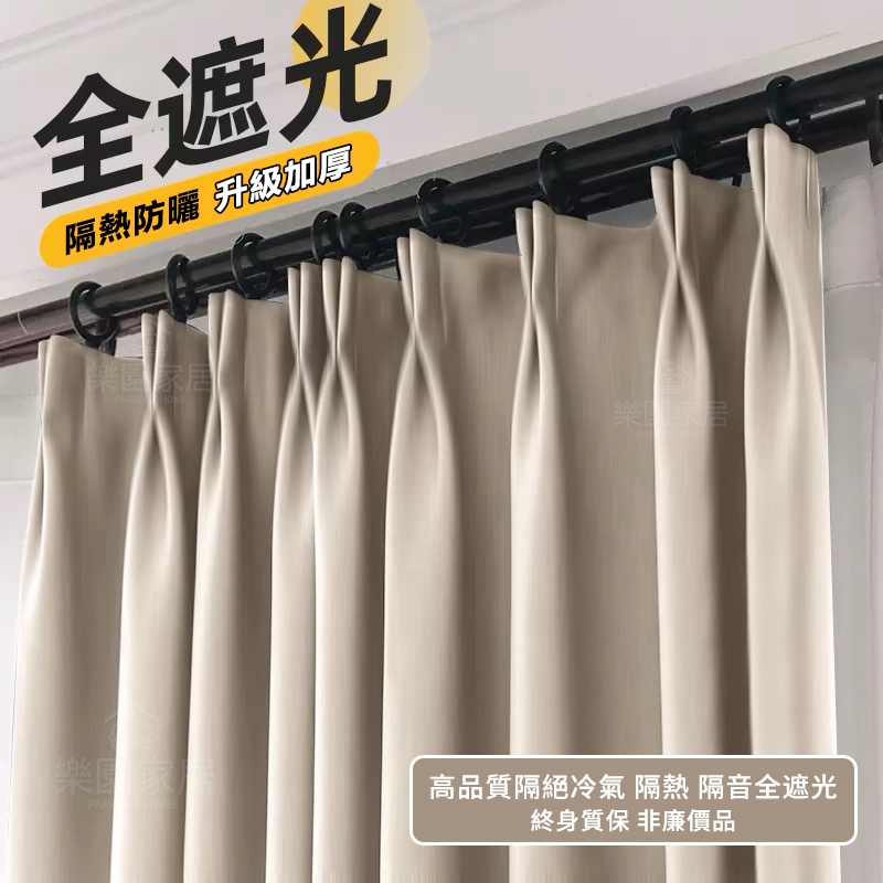 【客製化】日系霧面奶茶色100%全遮光窗簾 門簾 加厚隔熱隔音窗簾 素色窗簾 遮光窗簾 隔簾 遮醜簾 落地窗簾 短窗簾