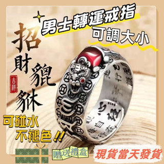 送禮盒🎁原創設計復古戒指 石榴石貔貅戒指 男生戒指 925純銀戒指 心經戒指 男士戒指 金蟾戒指 開口戒指 轉運戒指