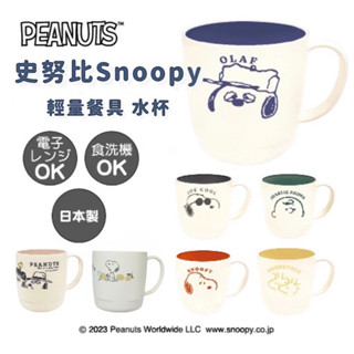 嘻嘻日貨🐾 現貨 日本製 SNOOPY 史努比 OLAF 歐拉夫 查理布朗 水杯 輕量餐具 兒童水杯