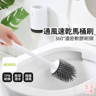 【臺灣現貨+發票】通風速乾馬桶刷 ECOCO意可可 清潔刷 矽膠馬桶刷 長柄清潔刷 馬桶縫隙刷 廁所刷 大掃除 生活小集