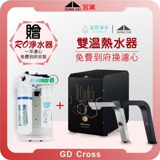 宮黛 GUNG DAI GD-Cross 智慧雙溫熱飲機 ( 熱飲機 淨水器 濾水器 飲水機 濾芯 濾心 瞬熱飲水機 )
