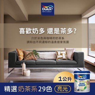 【得利官方旗艦店】A722 水性調合漆 亮光 經典奶茶色系 電腦調色（1公升裝）｜客製化調色漆