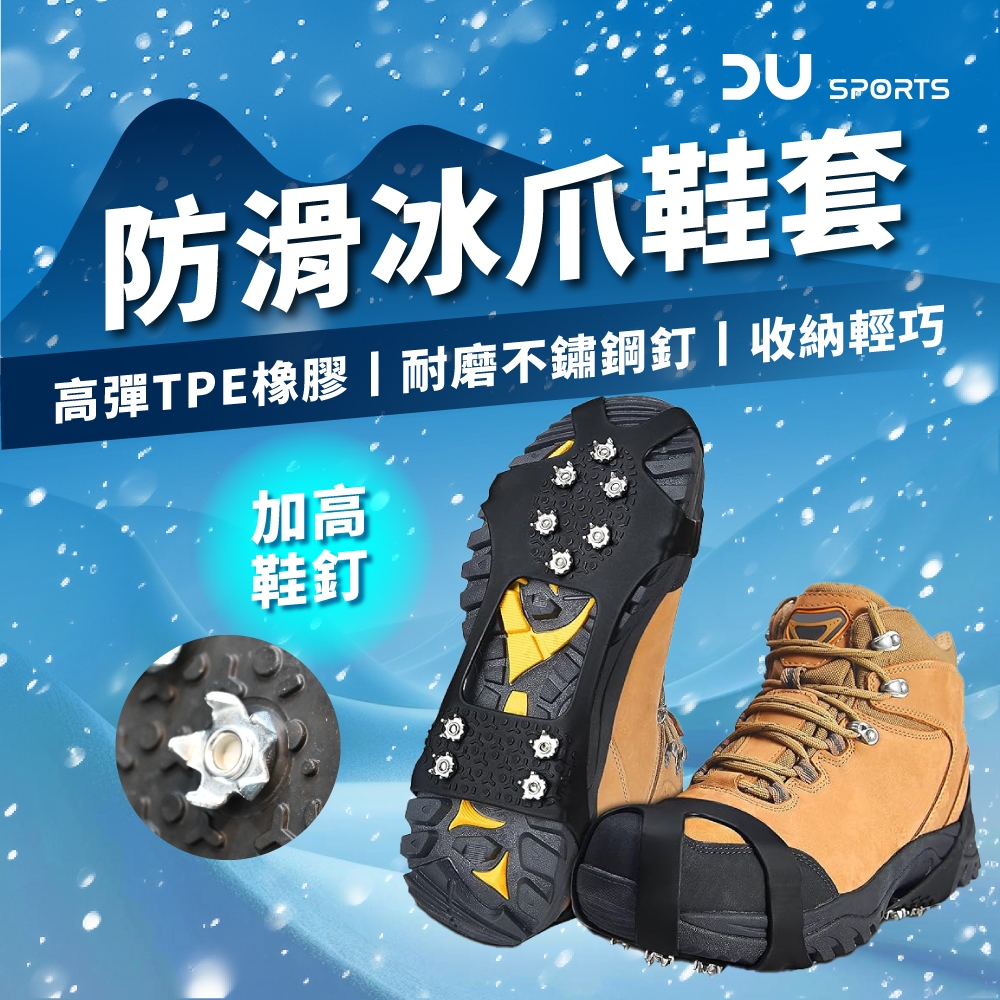 【蝦皮隔日配】防滑冰爪鞋套 冰爪釘 冰爪 防滑鞋套 10釘鋼爪 冰爪 下雪 登山 滑雪 雪靴 D0308002