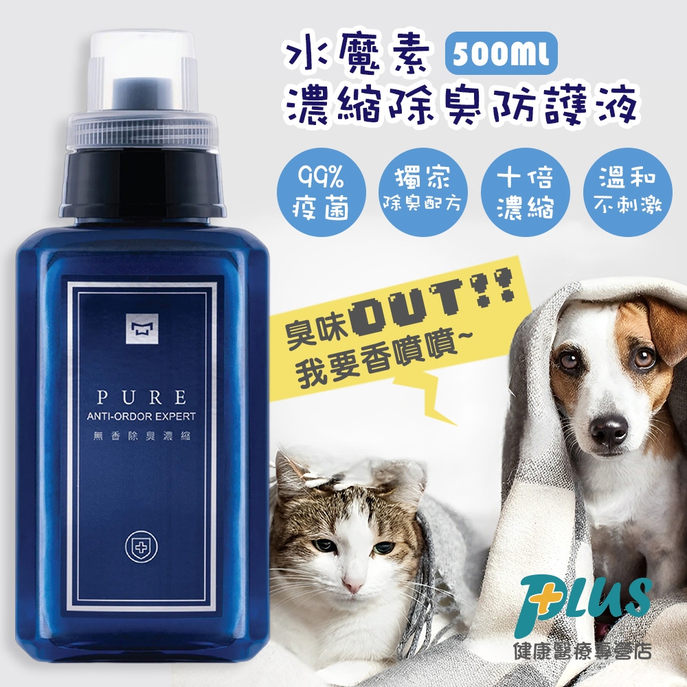 水魔素 濃縮除臭防護液 500ml (贈噴瓶)