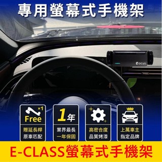 賓士BENZ W214【E-CLASS螢幕手機架】2024年後 手機專用底座 手機架充電 中控手機支架 車用導航支架