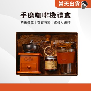 【現貨 5倍蝦幣】手磨咖啡機禮盒 手磨 咖啡機 咖啡 禮盒 禮物 手磨咖啡 咖啡豆