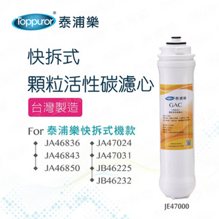 Toppuror 泰浦樂 快拆式GAC顆粒活性碳濾心 【JE47000】