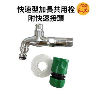 【好運優選】S0165 快速型加長共用栓附快速接頭 加長型 共用栓 快速接頭 快速型 雙用型 水管 連線用 園藝
