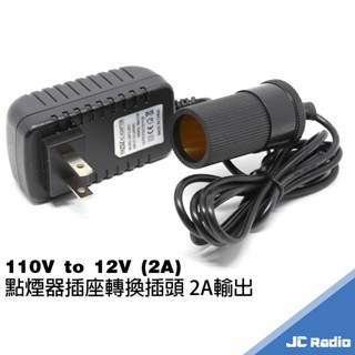 110V-12V 點煙器插座轉換插頭 2A輸出 車用裝置在家使用