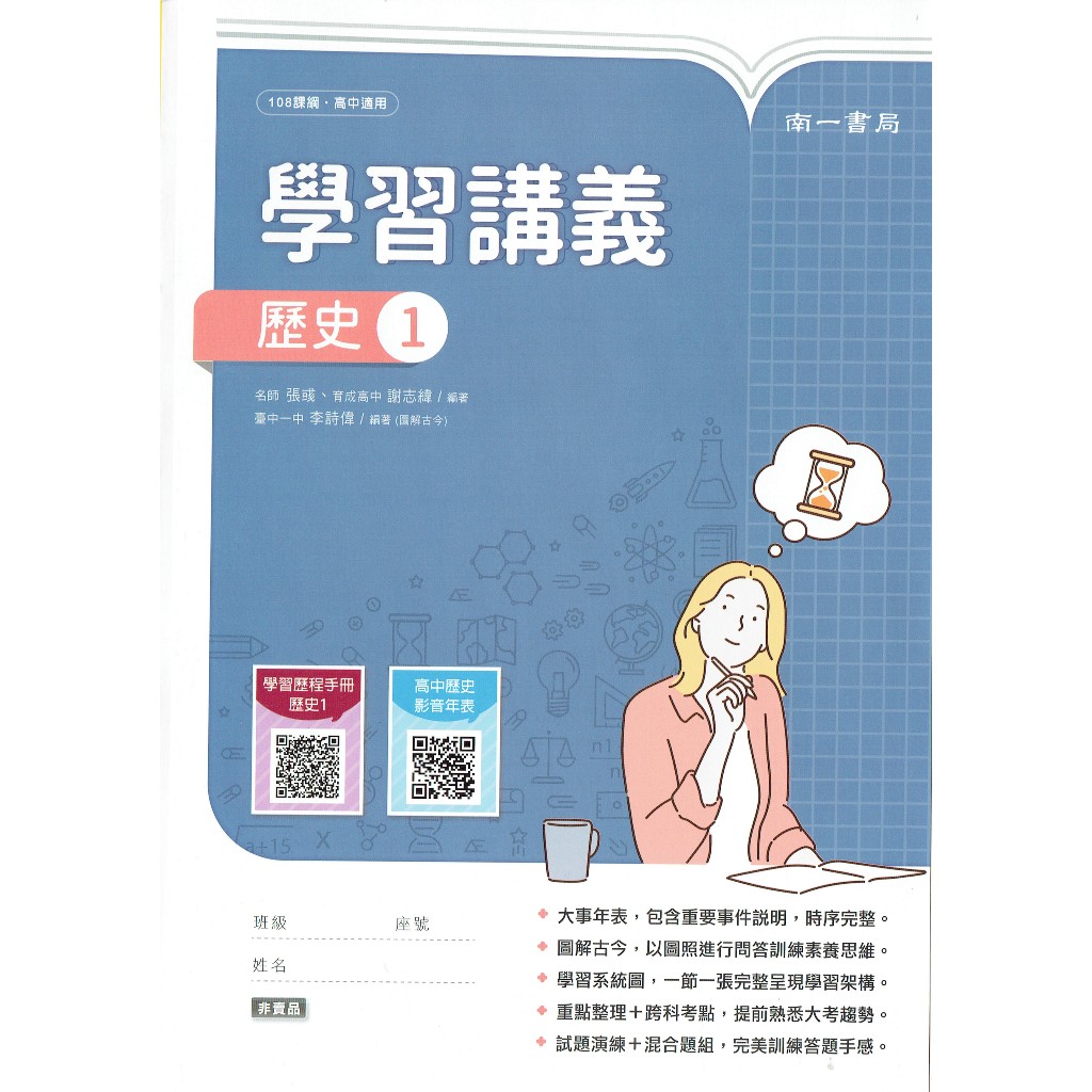 【113上高中】普通型高中歷史1  學習講義| 南一書局 學校課本配套講義〔鑑賞非試閱期〕 BOOKISH嗜書客全新參考書
