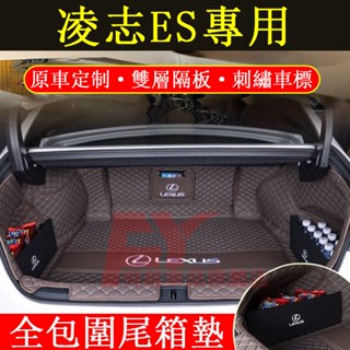 凌志Lexus 後備箱墊 05-24款 ES 尾箱墊 全包圍後備箱墊 行李箱墊 隔板 ES 汽油/油電 汽車後車廂墊