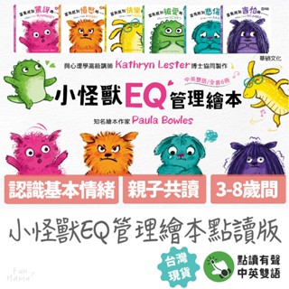 小怪獸EQ管理繪本（點讀版）🌱華碩文化 繪本 童書 兒童繪本 英文繪本 情緒繪本 華碩文化 硬頁書 繪本故事書 親子共讀