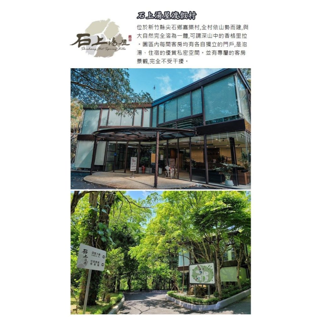 小昭媽~新竹石上湯屋渡假村-標準湯屋住宿券(含早