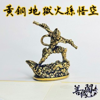🔥過爐+在台現貨🔥地獄火孫悟空 小銅件 悟空 戰神 無所畏懼 勇敢象徵 成功 突破自我