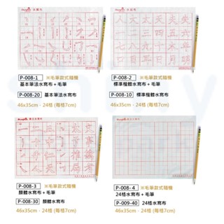 享亮文具樂園｜【中華筆莊】水寫布 免墨汁 練習書法 書法用品