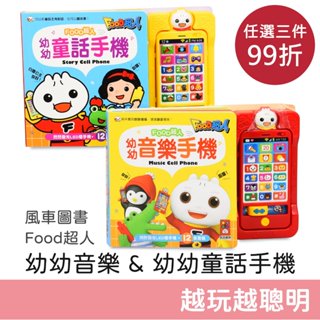 風車圖書 Food超人 幼幼音樂手機 & 幼幼童話手機 有聲書 故事書 音樂書 扮家家酒玩具 繪本