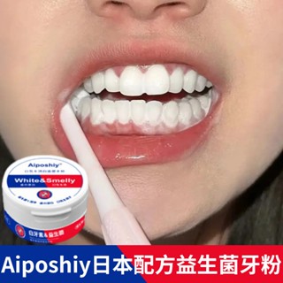 Aiposhiy益生菌牙粉 牙齒美白潔牙粉 牙齒變白 日本配方 去牙黃去煙澤口臭 清潔口腔 口腔護理