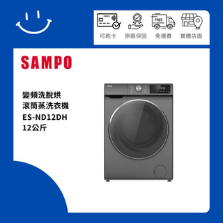 下單10倍送 聊聊優惠價 SAMPO聲寶 ES-ND12DH 12公斤 變頻洗脫烘滾筒蒸洗衣機