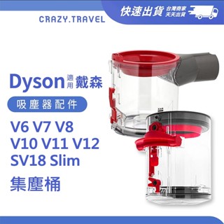 Dyson戴森｜吸塵器集塵桶 適用V6 V7 V8 V10 V11 V12 吸塵器垃圾桶 SV18 Slim【副廠】