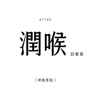 20入 《潤喉．日常茶》 臺灣原料 沖泡茶包 養生茶 青草茶 羅漢果 膨大海 桂圓紅棗茶 安迪茶 杜仲黑豆 魚腥草