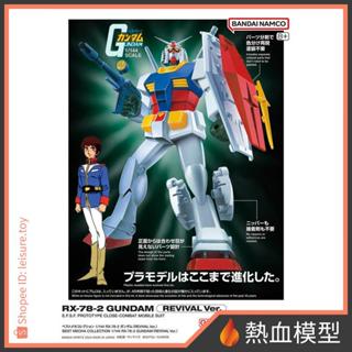 [熱血模型] BANDAI 萬代 鋼彈模型 1/144 最佳機體收藏集 RX-78-2 初鋼 REVIVAL VER.