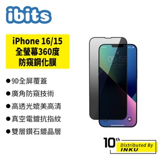 ibits iPhone 16/15/14/13/Plus/Pro/Max 全螢幕360度防窺鋼化膜 保護貼 附定位器