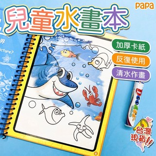 水畫冊 水畫本 神奇水畫冊 小朋友水畫筆 清水畫本 兒童玩具 兒童繪畫本 兒童手工塗鴉 繪本 塗色本 填色畫本 水畫板
