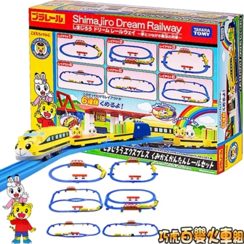 【米米家玩具】日本TAKARA TOMY 可愛巧虎百變火車組 鐵道王國 PLARAIL 巧虎  多美火車 火車軌道玩具