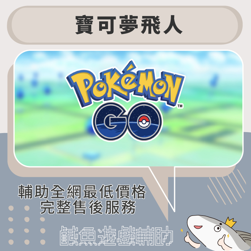 寶可夢飛人🔥Pokemon GO🔥PGSHAP 金鑰 IPOGO程式安裝
