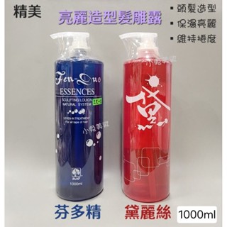 ⭐蝦皮發票⭐ 精美 芬多精／黛麗絲 亮麗造型髮雕露 1000ml 髮雕 維持燙髮捲度 頭髮造型 自然不僵硬 保濕亮麗
