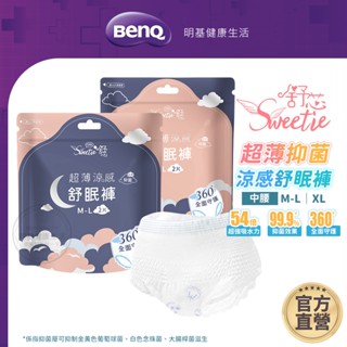 Sweetie舒芯 超薄涼感抑菌舒眠褲 2件 夜用加長 褲型衛生棉 晚安褲 生理褲 褲型棉【BenQ 明基 健康生活】