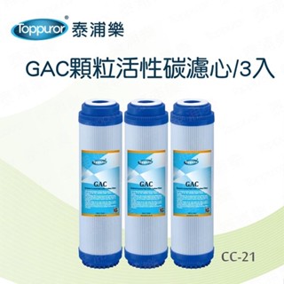 Toppuror泰浦樂 10吋GAC顆粒活性碳濾心(3入裝) 【CC-21】