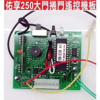 📣(含稅) YH 佑享 YH-25B YH-250 佑享250大門捲門遙控機板 東元建材有限公司 佑享捲門 YH-25B