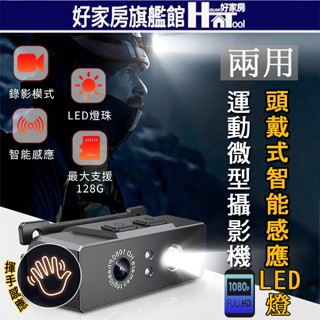 LTP 長電力兩用型頭戴LED攝影機 LED燈 密錄器 監視器 錄影筆 微型攝影 行車記錄器 運動攝影機【HT好家房】