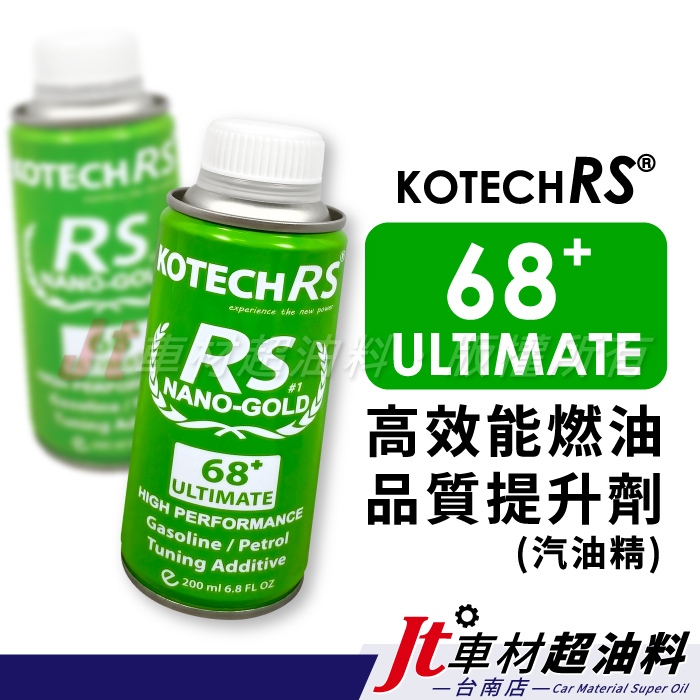Jt車材 -台南店- KOTECHRS RS 68+ ULTIMATE 高效能燃油 品質提升劑 (汽油精)