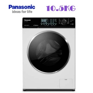 新北市實體店面~NA-V105NW/NA-V105NDH~國際變頻滾筒洗衣機10.5公斤