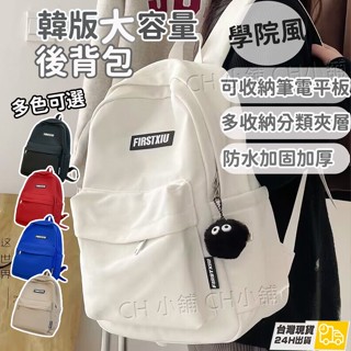 防潑水 書包 國中 後揹包 學生後揹包 大學生 純色 極簡風 雙肩包 女 大容量 原創 小眾 揹包 臺灣現貨 可開發票
