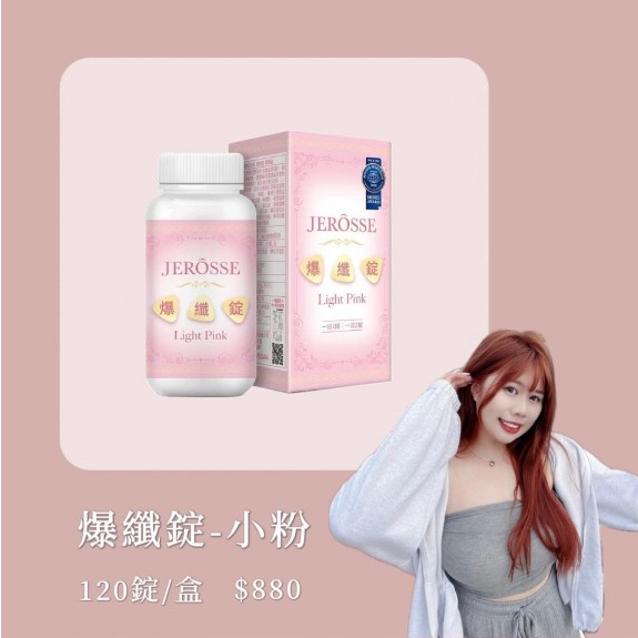 婕樂纖 爆纖錠 小粉 現貨