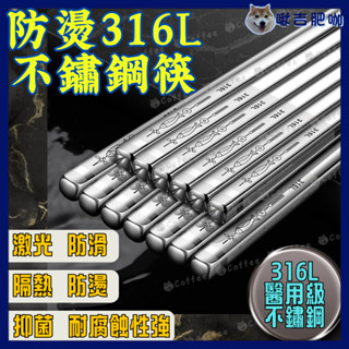 現貨🌈24小時寄出✅ 防燙 316L 不繡鋼筷 不銹鋼筷 環保筷 筷子 鋼筷 316l 餐具 304鋼 316鋼