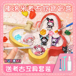 【桃園出貨】庫洛米考古挖掘玩具 兒童diy 美樂蒂盲盒 寶石尋寶藏 敲石膏玩具 兒童玩具禮品