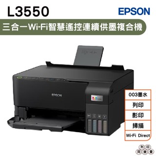 EPSON L3550 三合一Wi-Fi連續供墨複合機 加購003墨水 最高享三年保固
