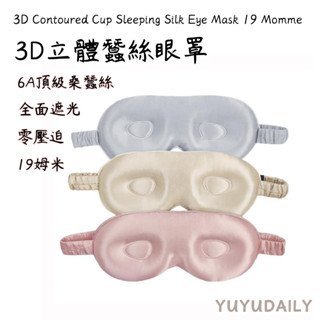 19姆米 手工縫製蠶絲眼罩 蠶絲眼罩 3D立體蠶絲眼罩 零壓迫 全面遮光眼罩 日本眼罩
