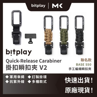 Bitplay 掛扣瞬扣夾 掛鉤 Quick-Release Carabiner V2 掛繩夾 麥殼 MAIKE 3C