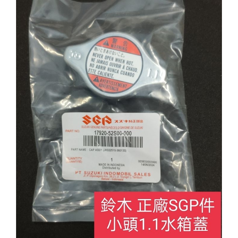 鈴木 正廠 SGP件 主水箱蓋 小頭 水箱蓋 SUZUKI SX4 VITARA swift 新carry